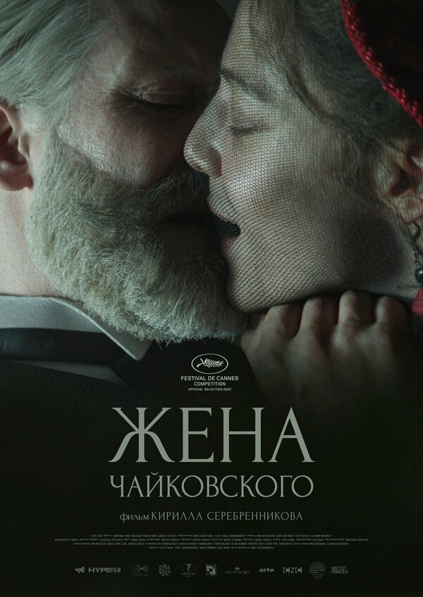 Жена Чайковского - постер
